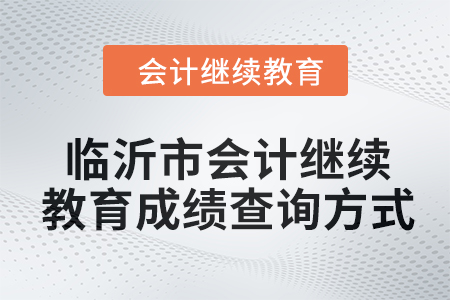 2024年臨沂市會計繼續教育成績查詢方式