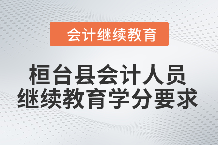 2024年桓臺縣會計人員繼續教育學分要求