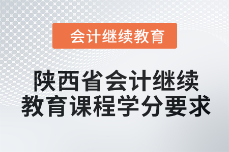 2024年陜西省會計繼續教育課程學分要求