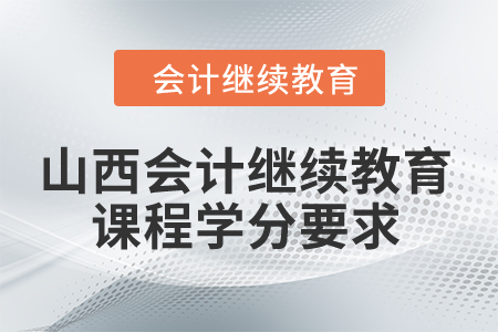 2024年山西會計繼續教育課程學分要求