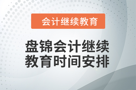 2024年盤錦東奧會計繼續教育時間安排
