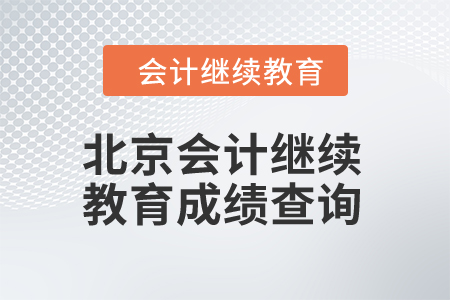 2024年北京會計繼續教育成績查詢