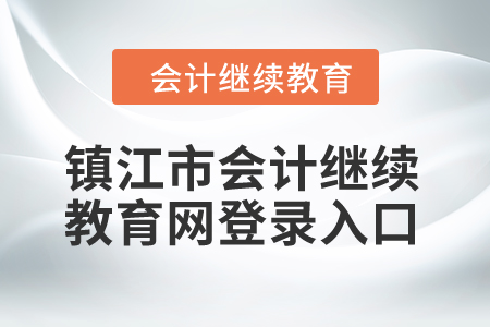 2024年鎮江市會計繼續教育網登錄入口