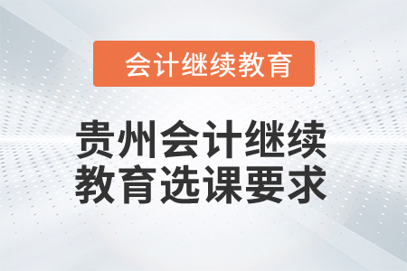 2024年貴州會計繼續教育選課要求