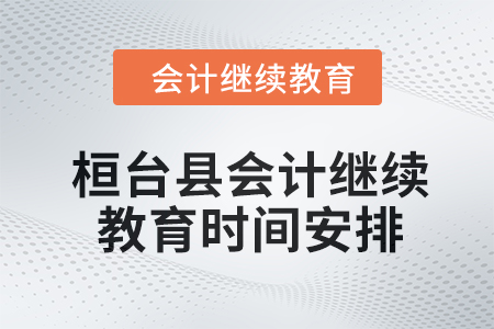 2024年桓臺縣會計人員繼續教育時間安排
