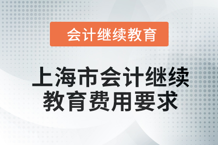 2024年上海市東奧會計繼續教育費用要求