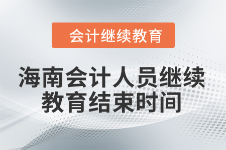 2024年海南會計人員繼續教育結束時間