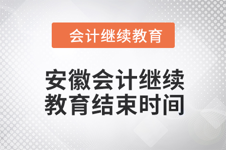 2024年度安徽會計繼續教育結束時間