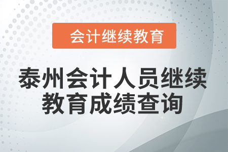 2024年泰州會計人員繼續教育成績查詢