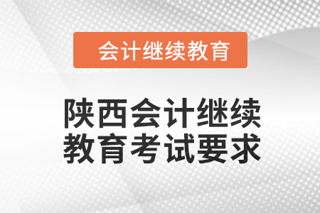 2024年陜西會計人員繼續教育考試要求