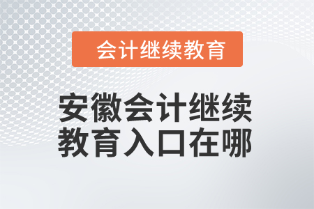2024年安徽會計繼續教育入口在哪？