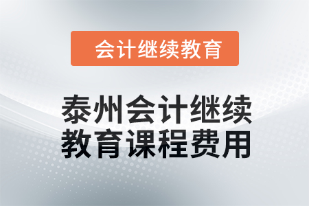 2024年泰州會計人員繼續教育課程費用