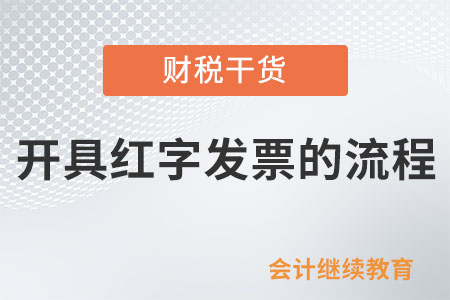 未使用數電發票的納稅人開具紅字發票的流程有哪些變化？