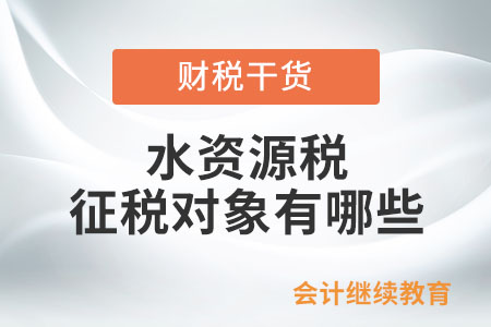 水資源稅的征稅對象有哪些？
