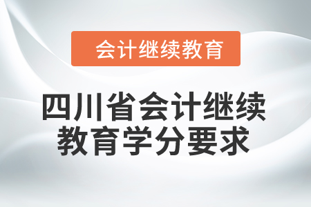 四川省2024年會計繼續教育學分要求