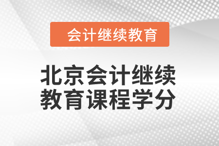 2024年北京會計繼續教育課程學分