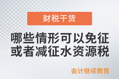 哪些情形可以免征或者減征水資源稅？
