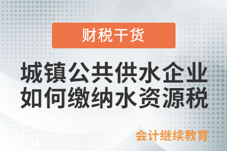 城鎮公共供水企業如何計算繳納水資源稅？