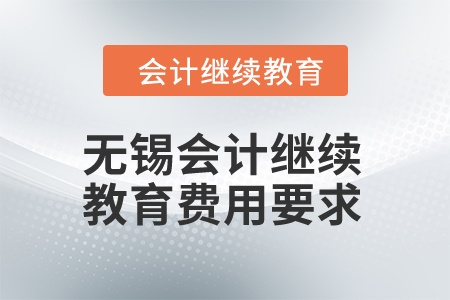 2024年無錫會計繼續教育費用要求
