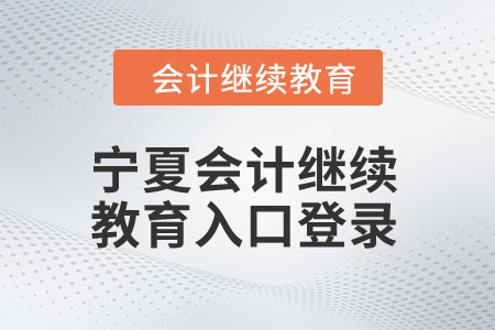 2024年寧夏會計繼續教育入口登錄