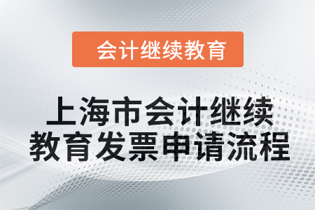 2024年上海市會計繼續教育發票申請流程