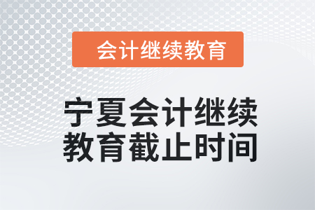 2024年寧夏會計繼續教育截止時間