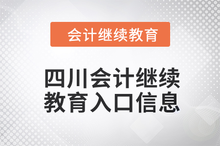 2024年四川東奧會計繼續教育入口信息