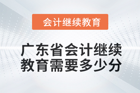 2024年廣東省會計繼續教育需要多少分？