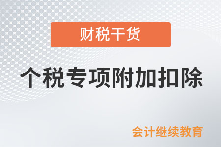 每年12月都要進行個稅專項附加扣除確認嗎？