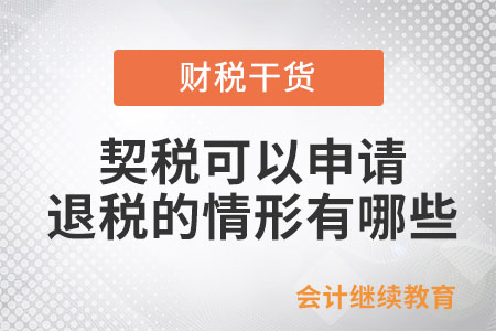 契稅可以申請退稅的情形有哪些？