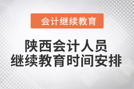2024年陜西會計人員繼續教育時間安排