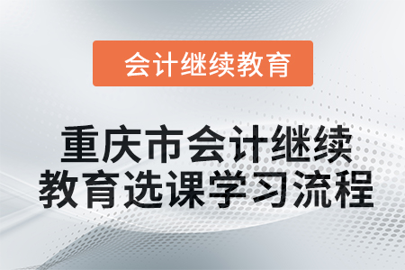 2024年重慶市會計繼續教育選課學習流程