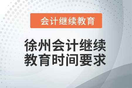 徐州2024年會計繼續教育時間要求