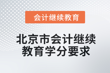 2024年度北京市會計人員繼續教育學分要求