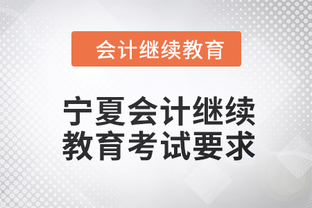 2024年寧夏東奧會計繼續教育考試要求