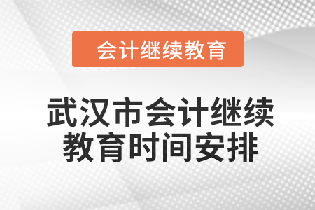 2024年武漢市會計繼續教育時間安排