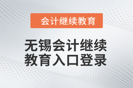 2024年無錫會計繼續教育入口登錄