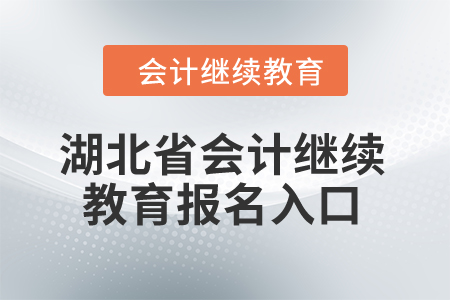 2024年湖北省會計繼續教育報名入口在哪？