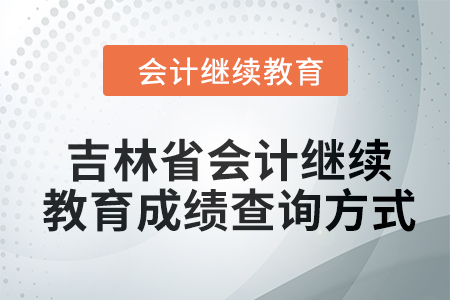 2024年吉林省東奧會計繼續教育成績查詢方式
