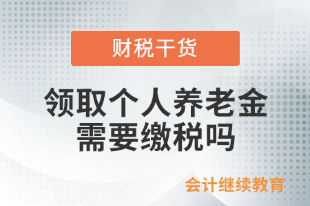 領取個人養老金需要繳稅嗎？