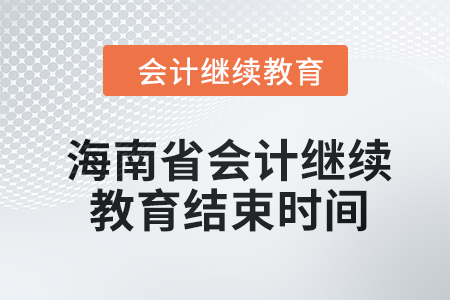 2024年海南省會計繼續教育結束時間