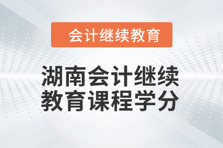 2024年湖南會計繼續教育課程學分