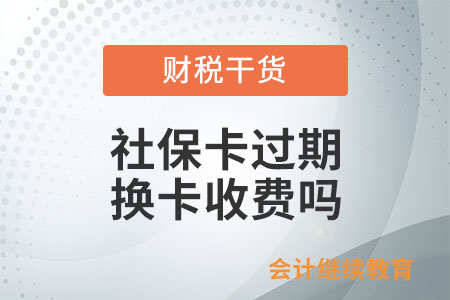 社?？ㄟ^期，換卡收費嗎？