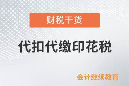 公司跟境外企業簽合同，要幫境外企業代扣代繳印花稅嗎？