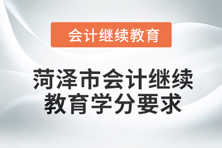 菏澤市會計繼續教育2024年學分要求