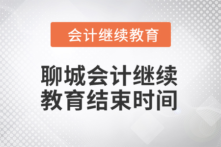 2024年聊城會計繼續教育結束時間