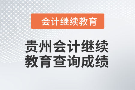 2024年貴州會計繼續教育查詢成績