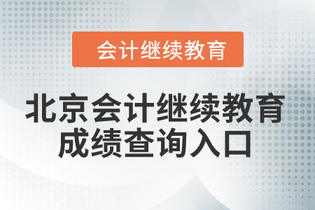 2024年北京會計繼續教育成績查詢入口