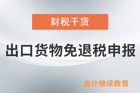 外貿企業辦理出口貨物免退稅申報的程序和期限是如何規定的？