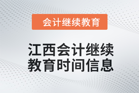2024年江西會計繼續教育時間信息